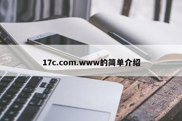 17c.com.www的简单介绍