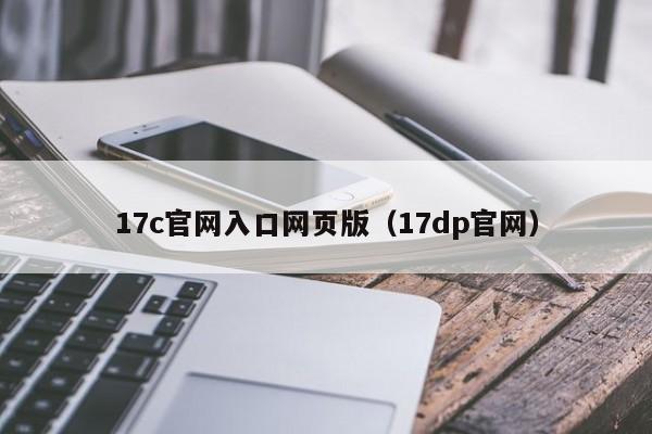 17c官网入口网页版(17dp官网)