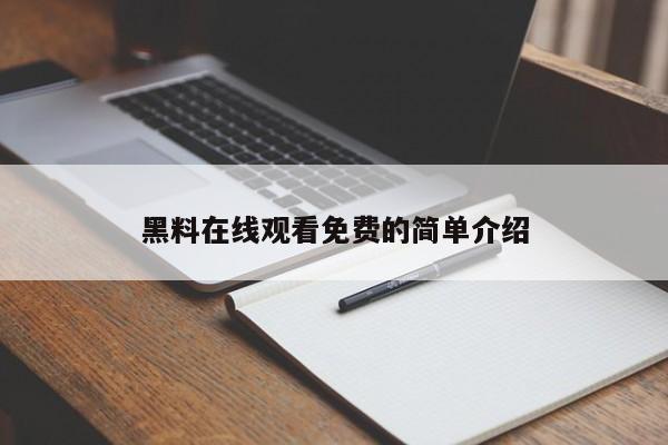 黑料在线观看免费的简单介绍