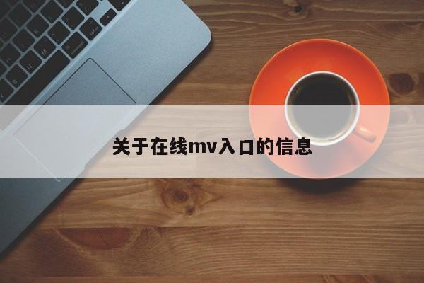 关于在线mv入口的信息