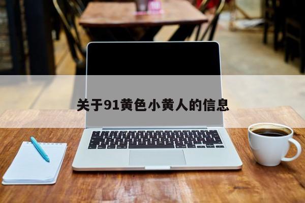 关于91黄色小黄人的信息