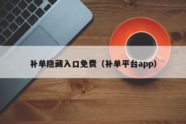 补单隐藏入口免费(补单平台app)