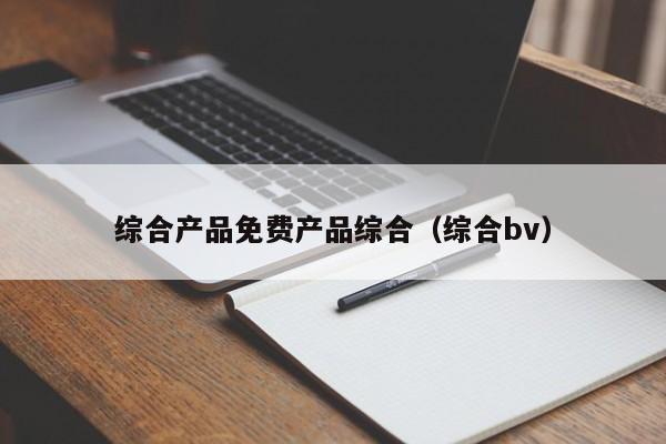 综合产品免费产品综合(综合bv)