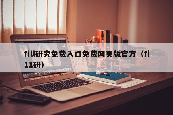 fill研究免费入口免费网页版官方(fi11研)
