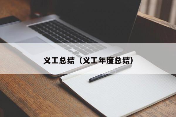 义工总结(义工年度总结)