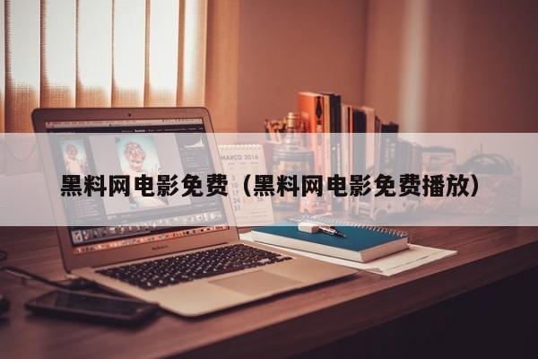 黑料网电影免费(黑料网电影免费播放)