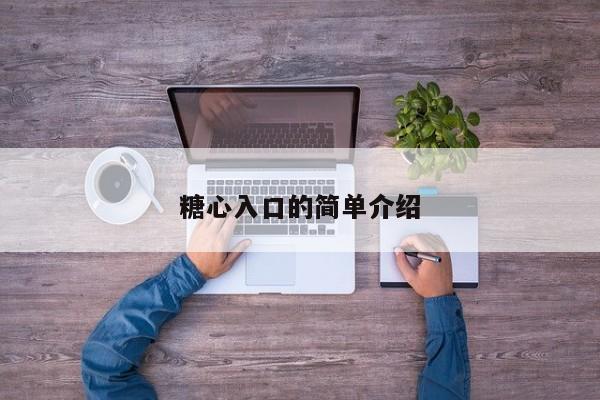 糖心入口的简单介绍