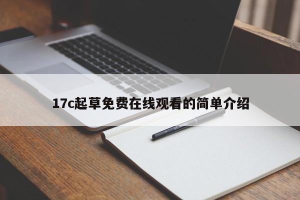 17c起草免费在线观看的简单介绍