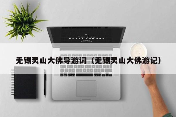 无锡灵山大佛导游词(无锡灵山大佛游记)