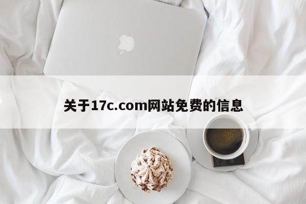 关于17c.com网站免费的信息
