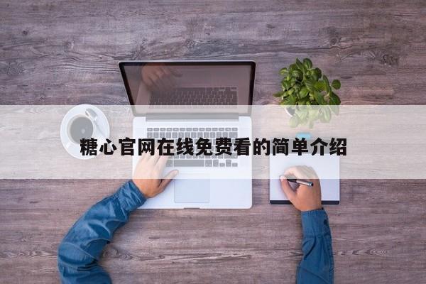 糖心官网在线免费看的简单介绍