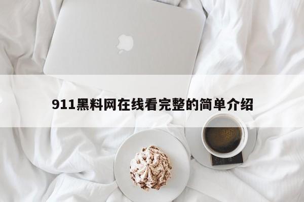 911黑料网在线看完整的简单介绍