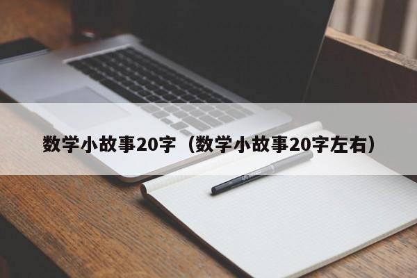 数学小故事20字(数学小故事20字左右)
