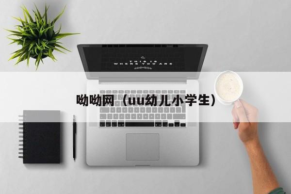 呦呦网(uu幼儿小学生)