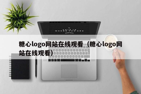 糖心logo网站在线观看(糖心logo网站在线观看)