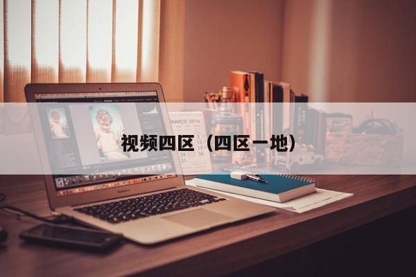 视频四区(四区一地)