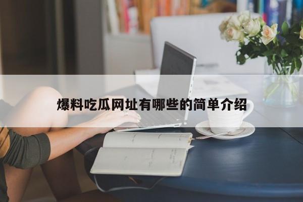 爆料吃瓜网址有哪些的简单介绍