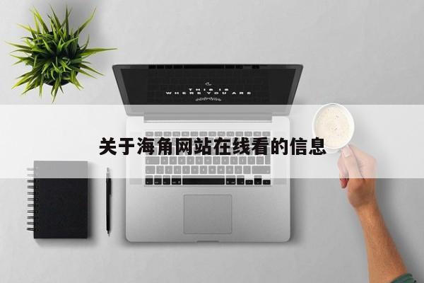 关于海角网站在线看的信息