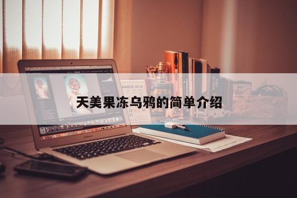 天美果冻乌鸦的简单介绍